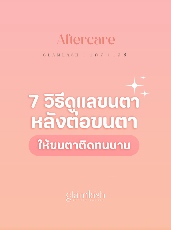 วิธีดูแลหลังต่อขนตาจากร้านต่อขนตา โดยแกลมแลช