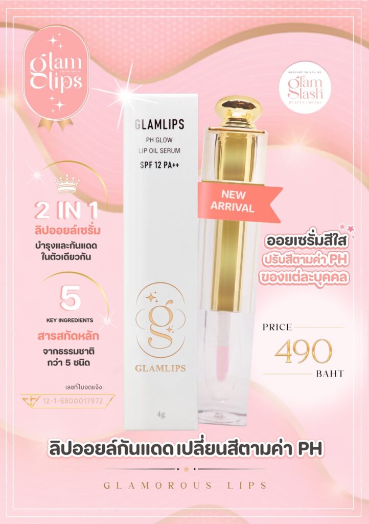 Glamlash Premium Products ลิปออยล์เซรั่ม-บำรุงริมฝีปากและกันแดด-แกลมแลช-Glamlash