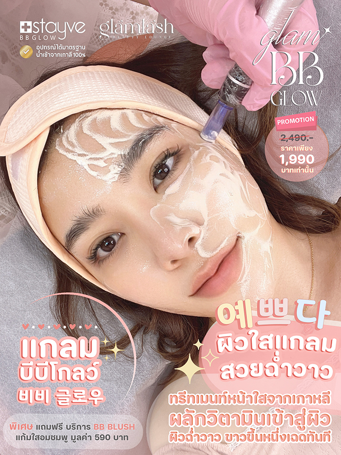 glam bb glow - บีบีโกลว์ เกาหลี แกลมแลช by glamlash