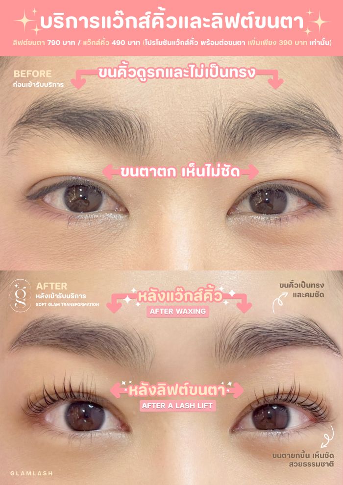 ลิฟต์ขนตา ลิฟติ้งขนตา แกลมแลช แว๊กส์คิ้ว อารีย์ ช่องนนทรี