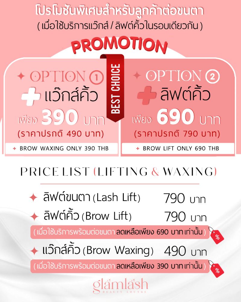 ลิฟต์ขนตา ลิฟติ้งขนตา แว๊กส์คิว ลิฟต์คิ้ว ลิฟติ้งคิ้ว