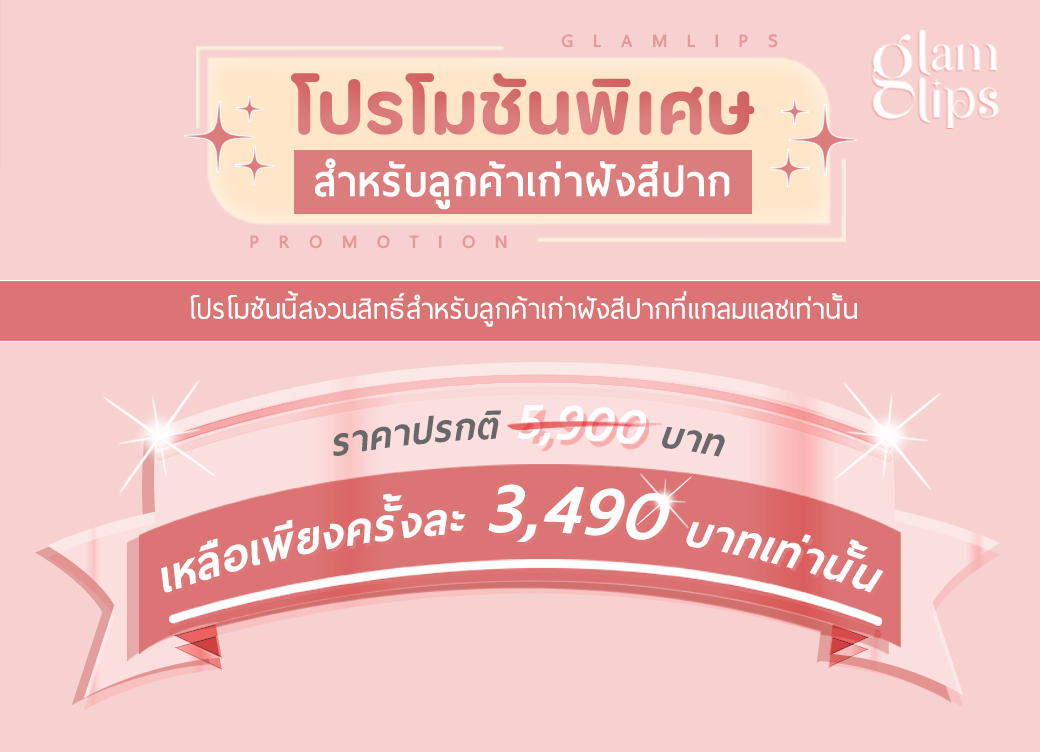 Glamlips แกลมลิปส์ ฝังสีปาก แกลมแลช