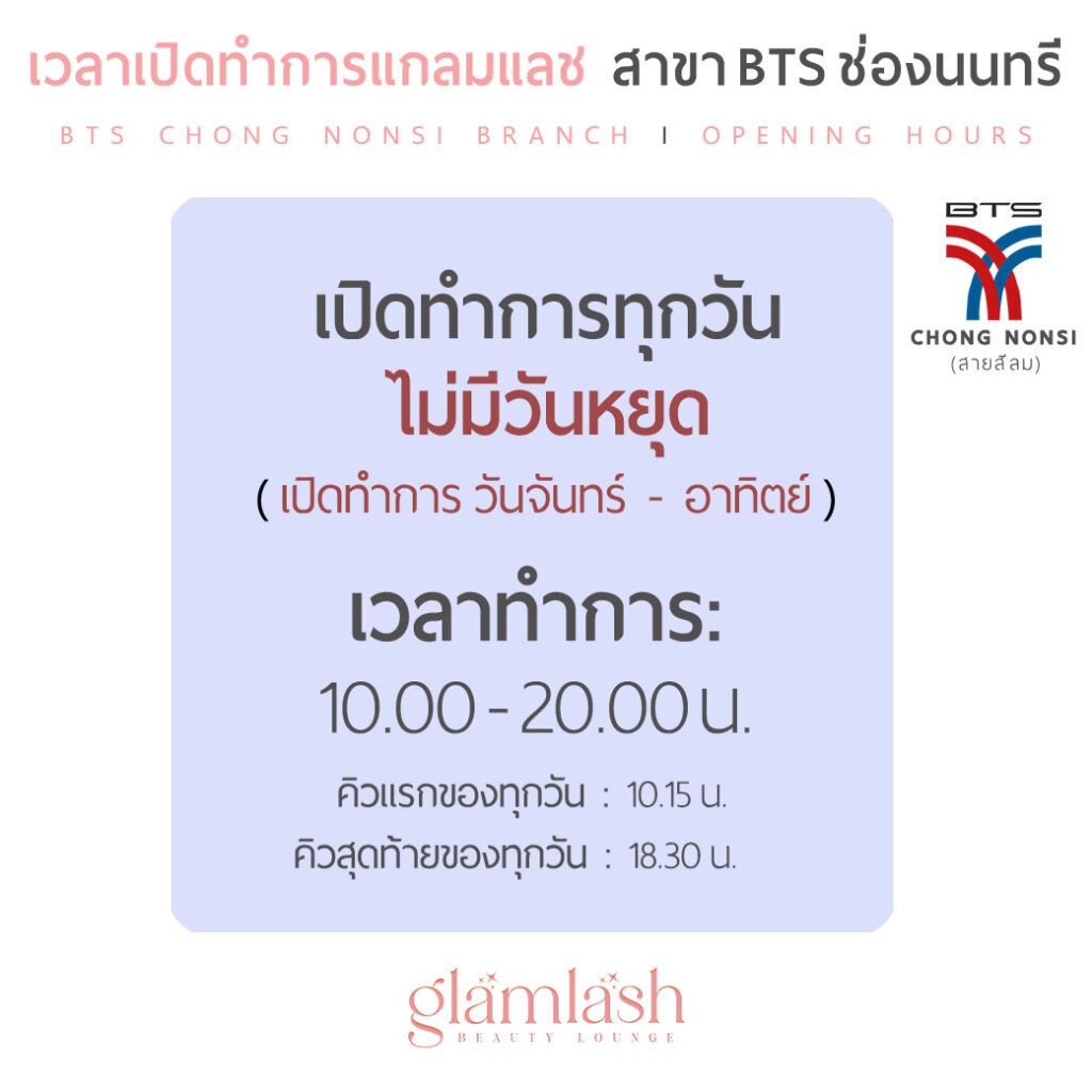 เวลาเปิดทำการแกลมแลช สาขา BTS ช่องนนทรี (GlamLash Chong Nonsi Opening Time)