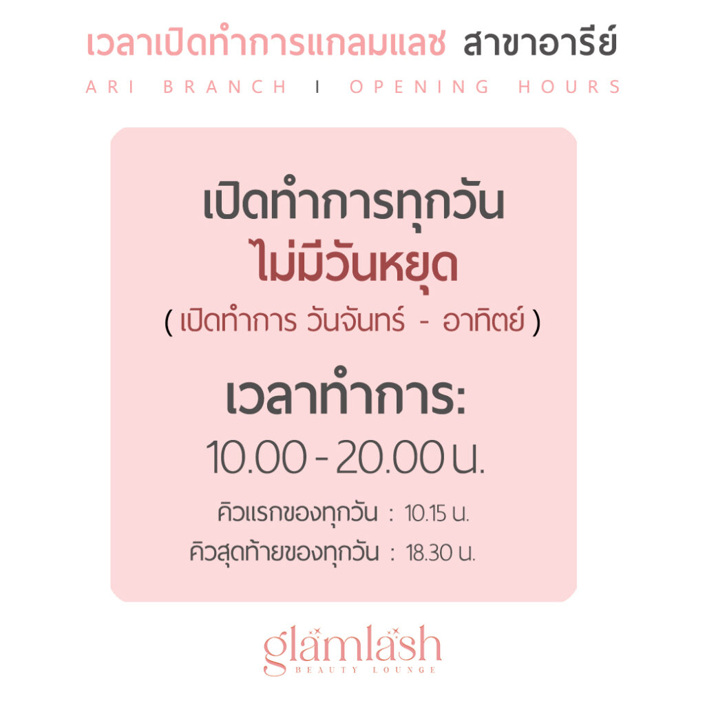 แกลมแลช สาขาอารีย์ เวลาเปิดทำการ GlamLash Ari